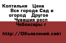 Коптильня › Цена ­ 4 650 - Все города Сад и огород » Другое   . Чувашия респ.,Чебоксары г.